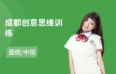 成都创意思维训练
