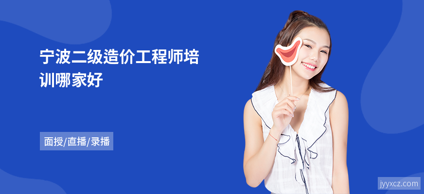宁波二级造价工程师培训哪家好