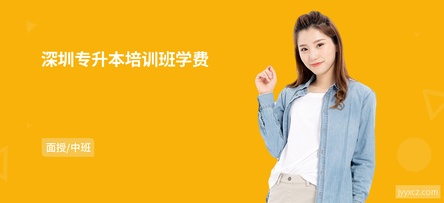 深圳专升本培训班学费