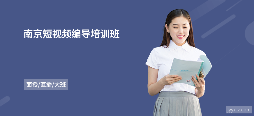 南京短视频编导培训班
