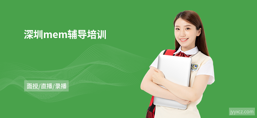 深圳mem辅导培训
