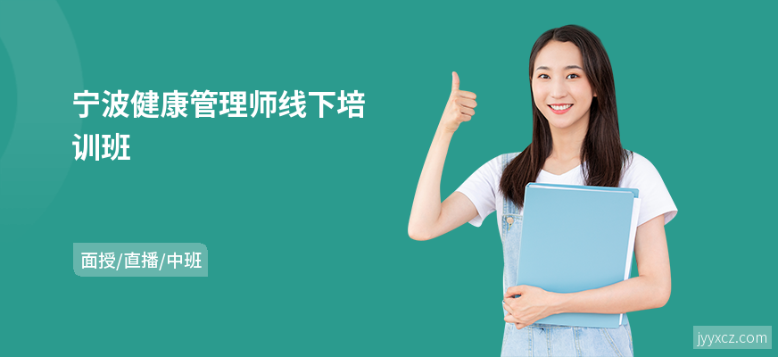 宁波健康管理师线下培训班