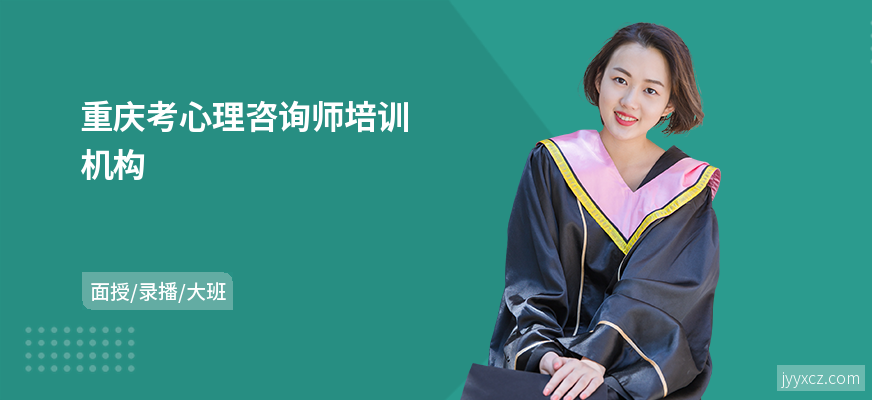 重庆考心理咨询师培训机构