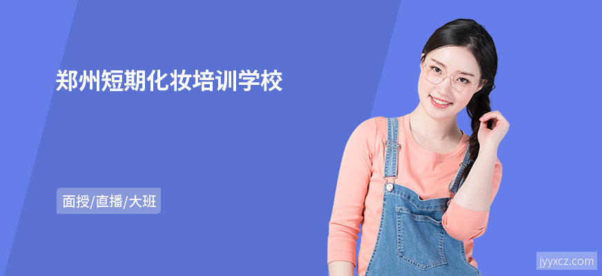 郑州短期化妆培训学校