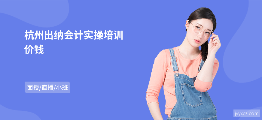 杭州出纳会计实操培训价钱