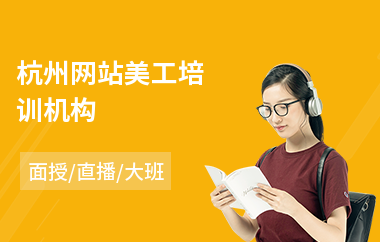杭州网站美工培训机构