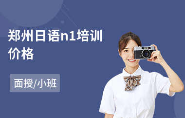 郑州日语n1培训价格