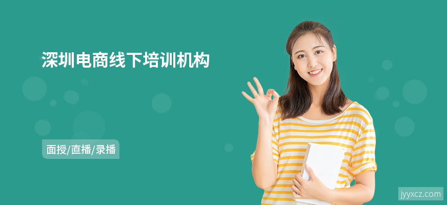 深圳电商线下培训机构