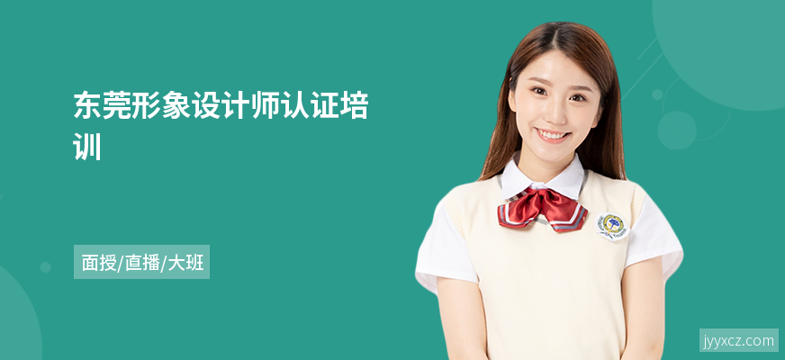 东莞形象设计师认证培训