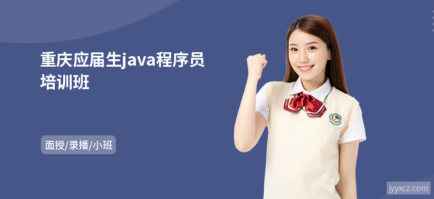 重庆应届生java程序员培训班