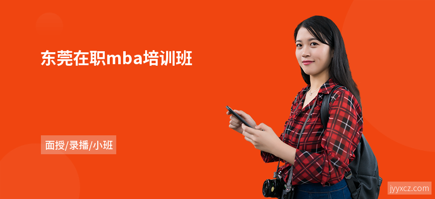 东莞在职mba培训班