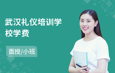 武汉礼仪培训学校学费