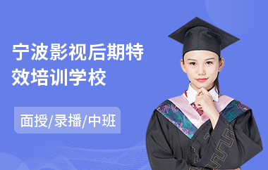 宁波影视后期特效培训学校
