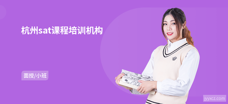 杭州sat课程培训机构