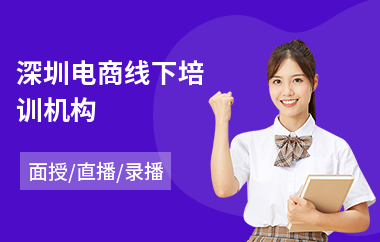深圳电商线下培训机构