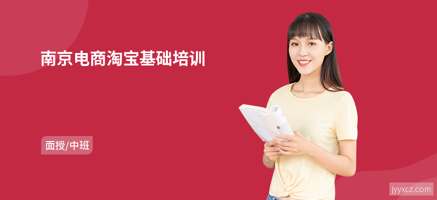 南京电商淘宝基础培训