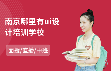 南京哪里有ui设计培训学校(ui设计师业余培训学校)