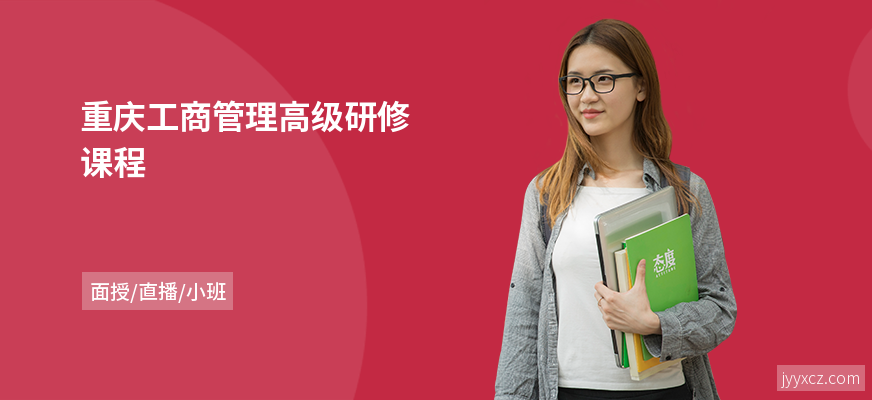 重庆工商管理高级研修课程