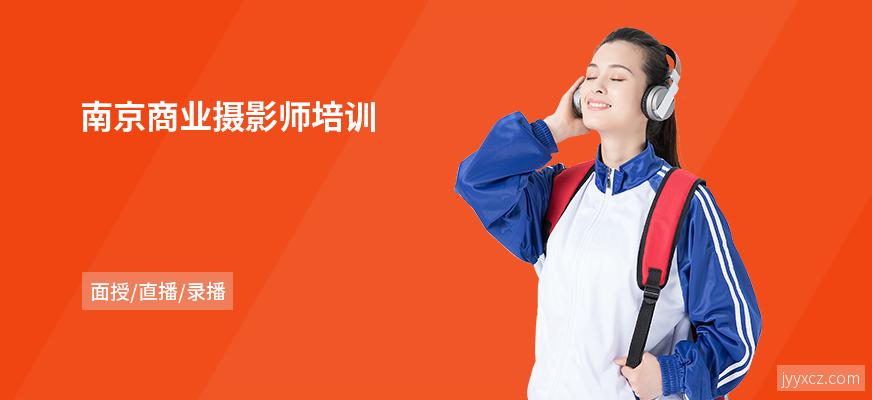 南京商业摄影师培训