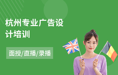 杭州专业广告设计培训(banner广告设计培训)