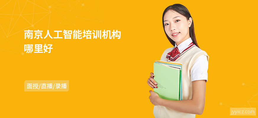 南京人工智能培训机构哪里好