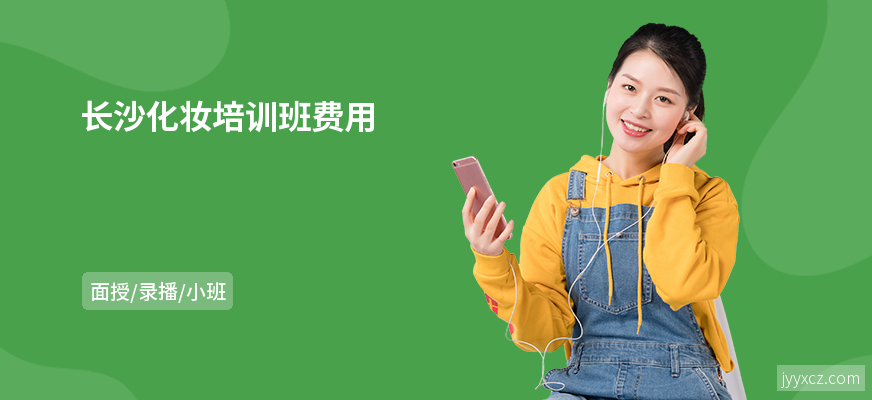 长沙化妆培训班费用