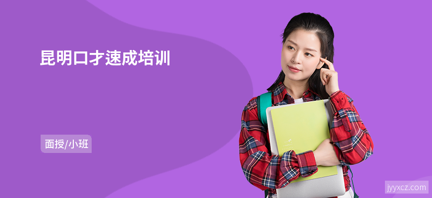 昆明口才速成培训