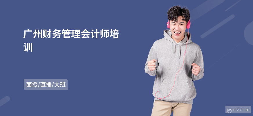 广州财务管理会计师培训