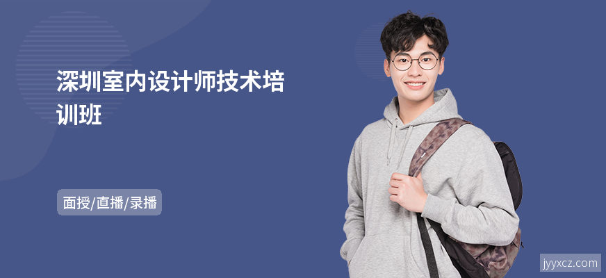深圳室内设计师技术培训班