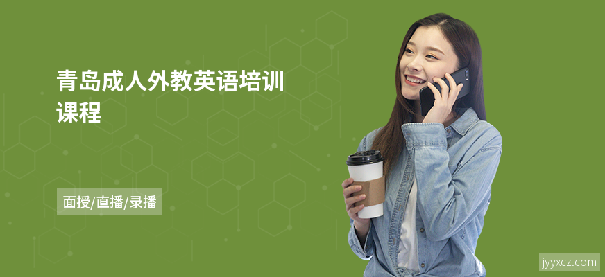 青岛成人外教英语培训课程