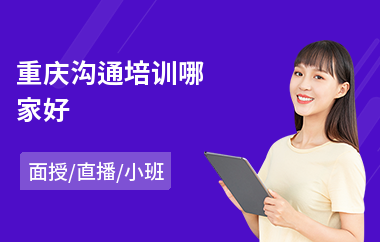 重庆沟通培训哪家好