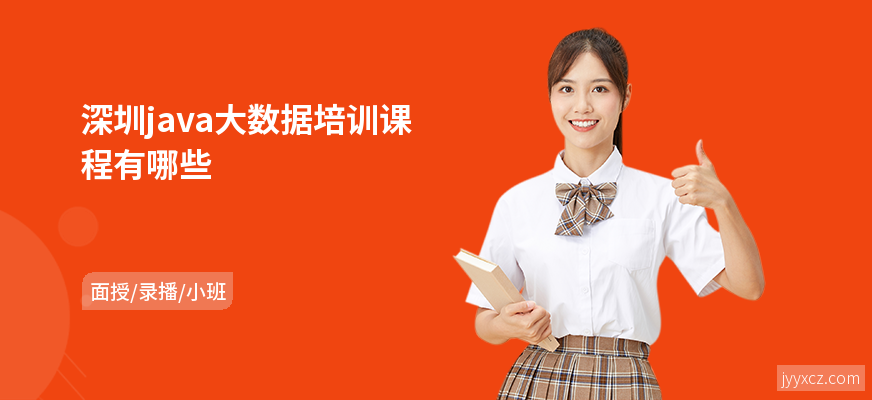深圳java大数据培训课程有哪些