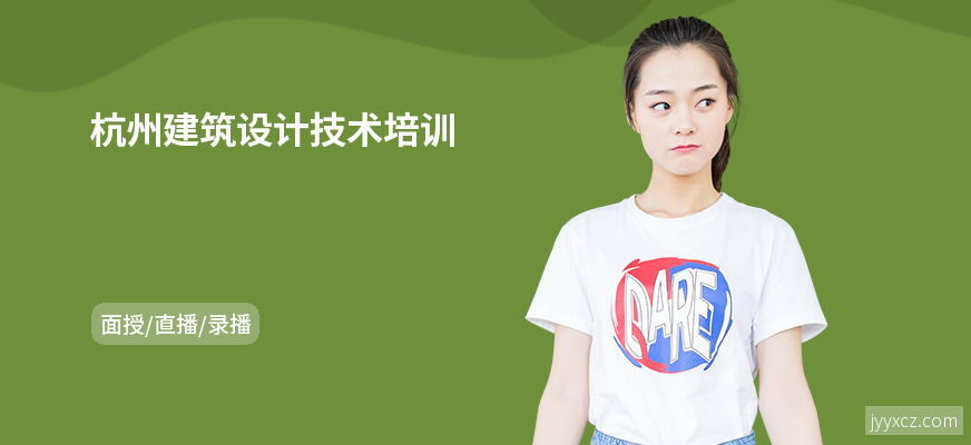 杭州建筑设计技术培训