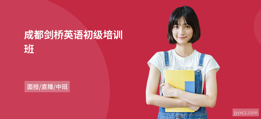 成都剑桥英语初级培训班