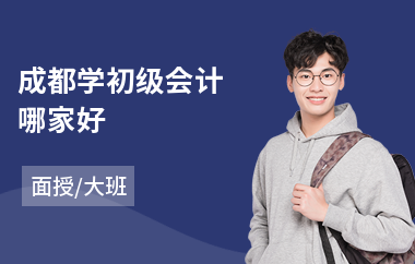 成都学初级会计哪家好