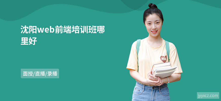 沈阳web前端培训班哪里好