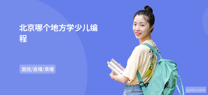 北京哪个地方学少儿编程