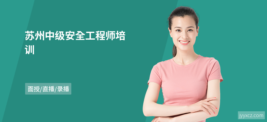 苏州中级安全工程师培训