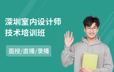 深圳室内设计师技术培训班