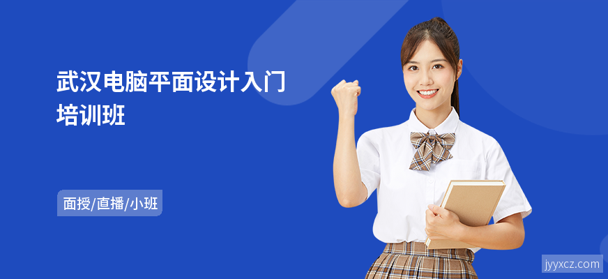武汉电脑平面设计入门培训班