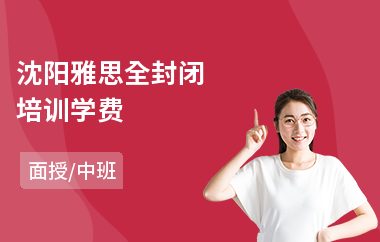 沈阳雅思全封闭培训学费