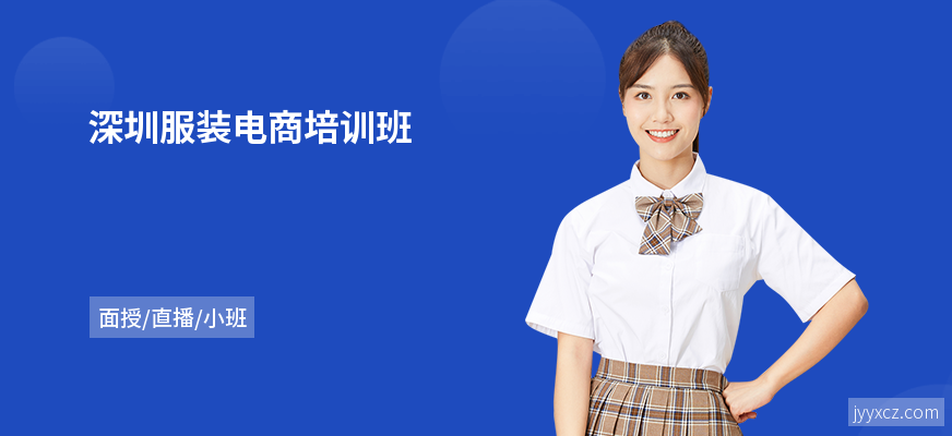 深圳服装电商培训班