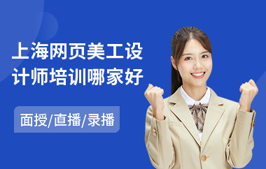 上海网页美工设计师培训哪家好