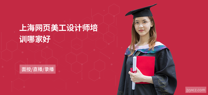 上海网页美工设计师培训哪家好