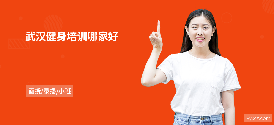 武汉健身培训哪家好