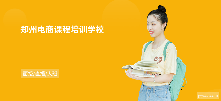郑州电商课程培训学校