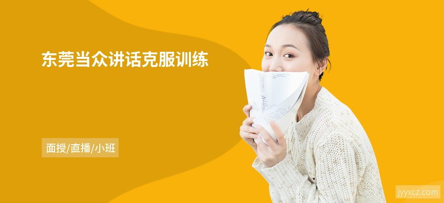 东莞当众讲话克服训练