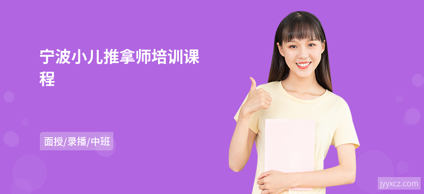 宁波小儿推拿师培训课程