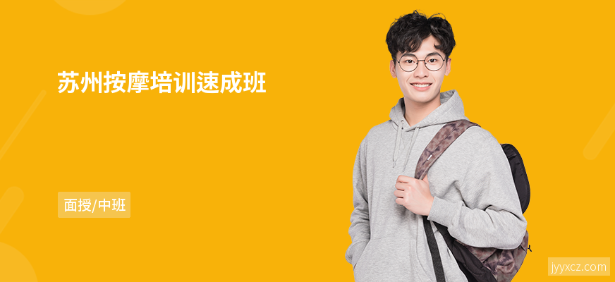 苏州按摩培训速成班