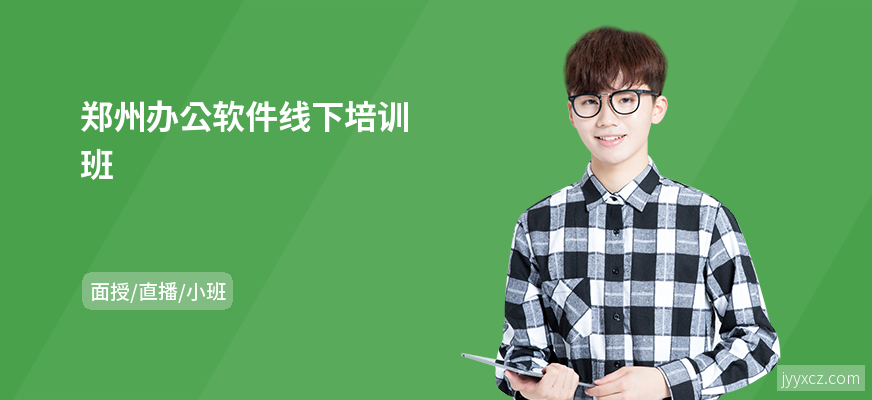 郑州办公软件线下培训班